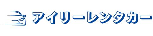 アイリーレンタカー